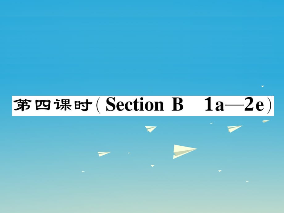 八年級英語下冊 Unit 9 Have you ever been to a museum（第4課時）Section B（1a-2e）作業(yè)課件 （新版）人教新目標版_第1頁