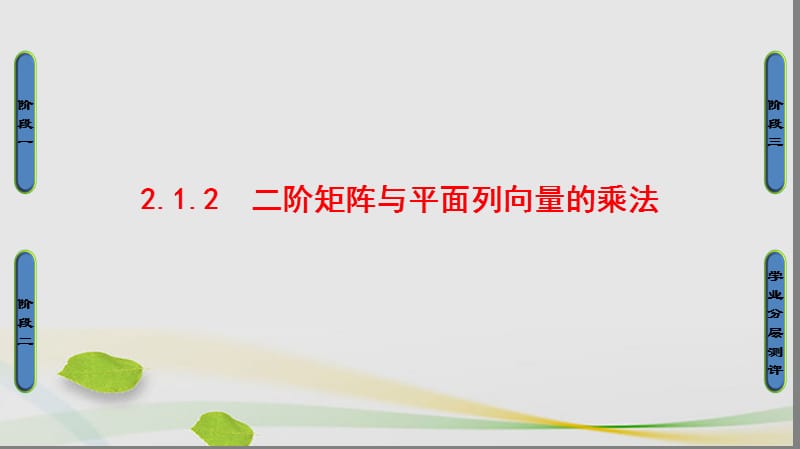 高中數(shù)學(xué) 2_1 二階矩陣與平面向量 2 二階矩陣與平面列向量的乘法課件 蘇教版選修4-2_第1頁(yè)