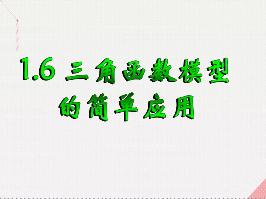 高中數(shù)學(xué) 教學(xué)能手示范課 第一章 三角函數(shù) 1.6 三角函數(shù)模型的簡(jiǎn)單應(yīng)用課件 新人教版必修4_第1頁