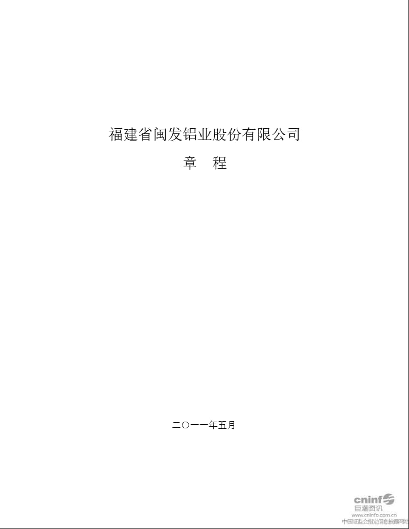 闽发铝业：公司章程（2019年5月）_第1页