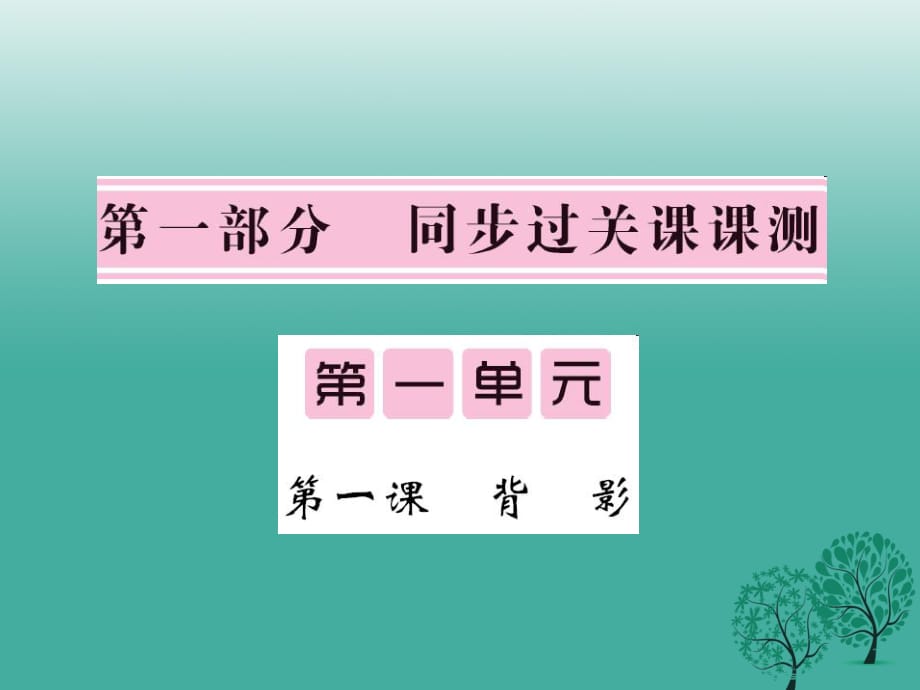 八年級(jí)語(yǔ)文下冊(cè) 第一單元 1 背影課件 （新版）語(yǔ)文版_第1頁(yè)