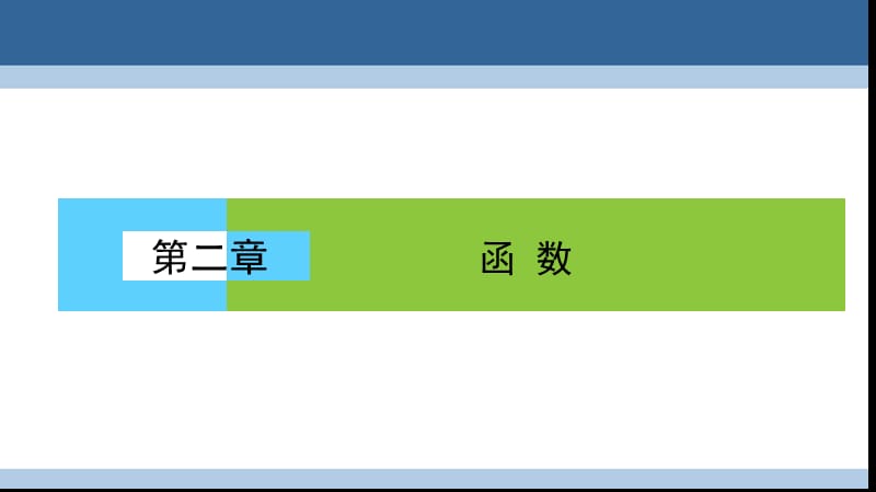 高中数学 第二章 函数 2_2_1 函数概念课件 北师大版必修1_第1页