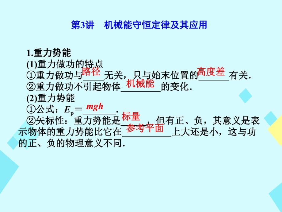 高中物理《機(jī)械能守恒》課件_第1頁