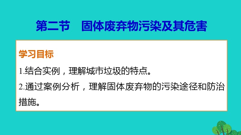 高中地理 第二章 第二節(jié)課件 新人教版選修6_第1頁