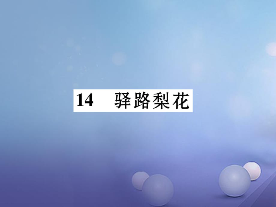 安徽专版2016年秋季版七年级语文下册第四单元14驿路梨花课件新人教版_第1页