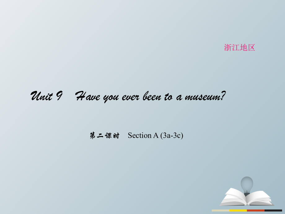 八年級(jí)英語(yǔ)下冊(cè) Unit 9 Have you ever been to a museum（第2課時(shí)）Section A(3a-3c)課件 （新版）人教新目標(biāo)版_第1頁(yè)