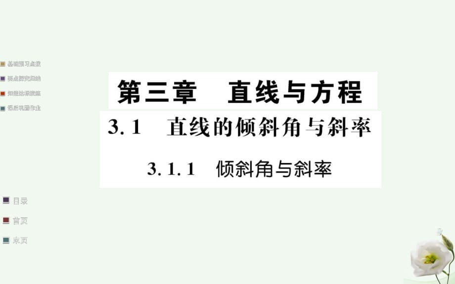 高中數(shù)學(xué) 第三章直線與方程 3.1 直線的傾斜角與斜率 3.1.1 傾斜角與斜率課件 新人教A版必修2_第1頁