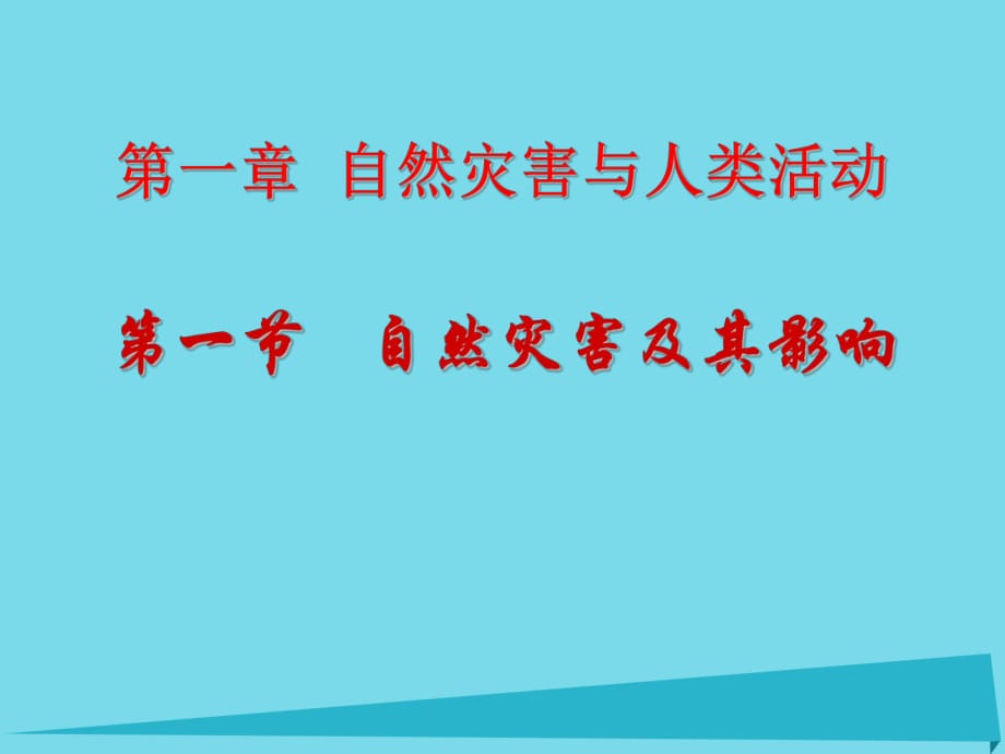 高中地理 第一章 第一節(jié) 自然災(zāi)害及其影響課件 新人教版選修51_第1頁