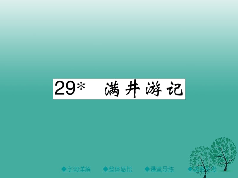 八年級(jí)語文下冊(cè) 第六單元 29 滿井游記課件 （新版）新人教版 (2)_第1頁