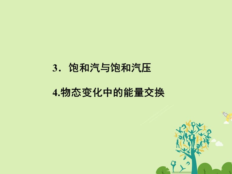 高中物理 9_3 饱和汽与饱和汽压 9_4 物态变化中的能量交换课件 新人教版选修3-3_第1页