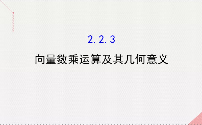 高中数学 探究导学课型 第二章 平面向量 2.2.3 向量数乘运算及其几何意义课件 新人教版必修4_第1页