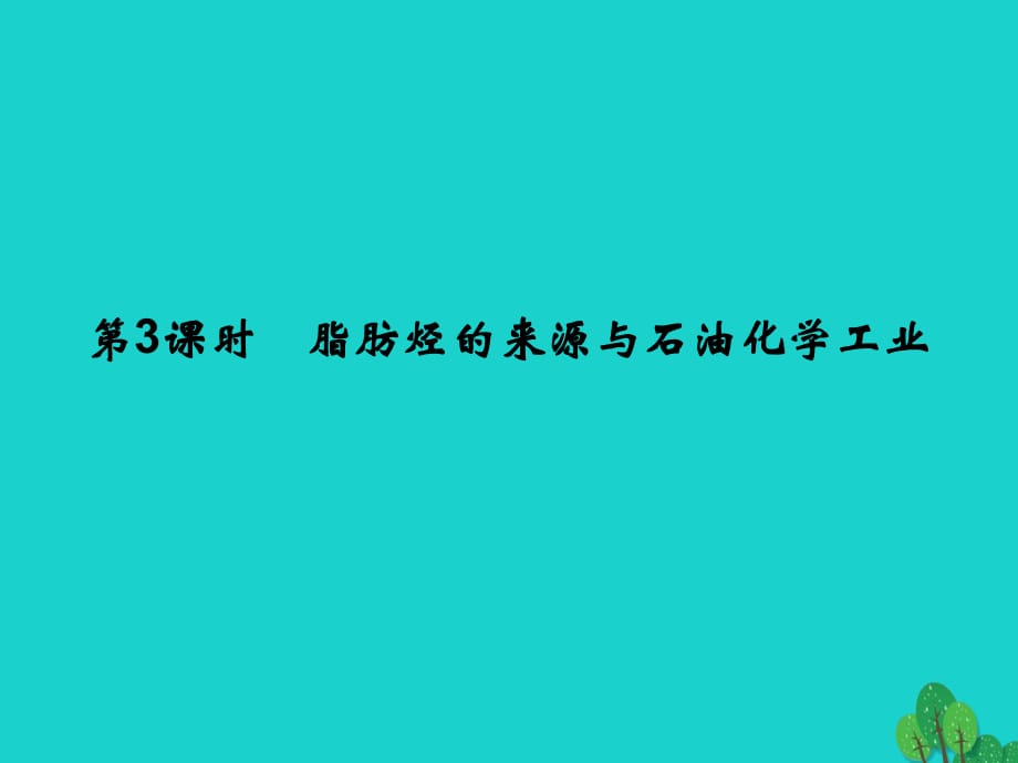 高中化学 专题3 常见的烃 3_1_3 脂肪烃的来源与石油化学工业课件 苏教版选修5_第1页