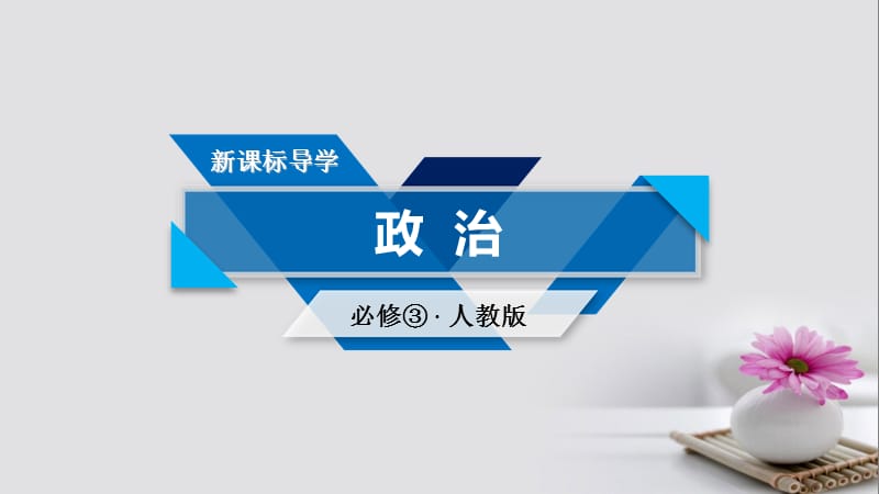 高中政治 第1單元 文化與生活 第1課 文化與社會 第1框 體味文化課件 新人教版必修3_第1頁