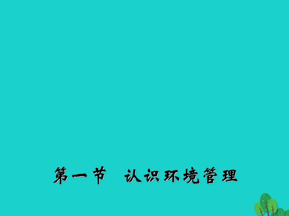 高中地理 5.1 認(rèn)識環(huán)境管理課件 新人教版選修6 (2)_第1頁