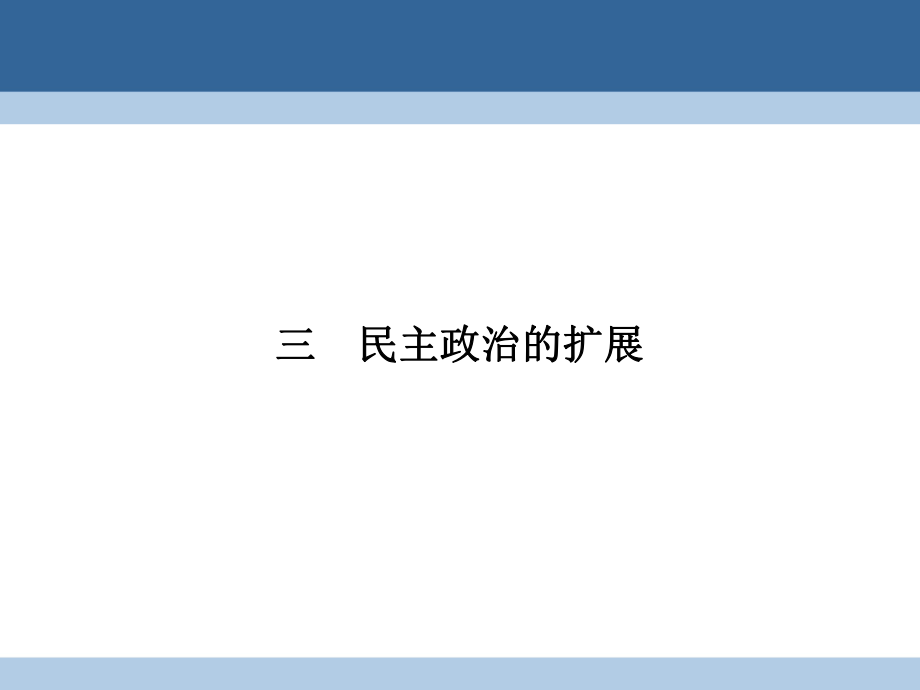 高中歷史 專題七 近代西方民主政治的確立與發(fā)展 73 民主政治的擴(kuò)展課件 人民版必修1_第1頁(yè)