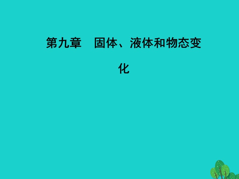 高中物理 第九章 固体、液体和物态变化 3 饱和汽与饱和汽压课件 新人教版选修3-3_第1页