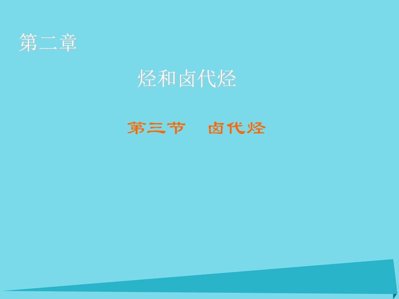 高中化學(xué) 第2章 第3節(jié) 鹵代烴課件 新人教版選修5_第1頁(yè)