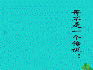 八年級語文上冊 第四單元 18《恐龍無處不在》課件 新人教版