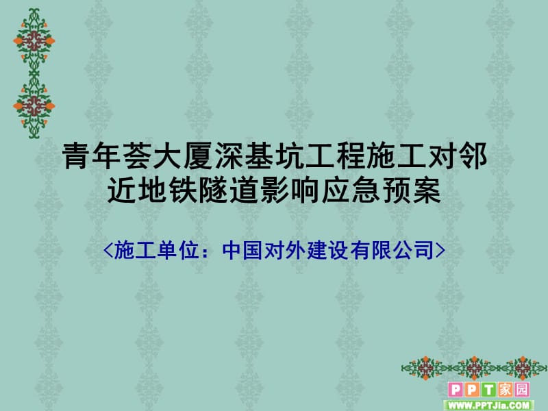 青年荟大厦深基坑工程施工对邻近地铁隧道影响应急预案_第1页