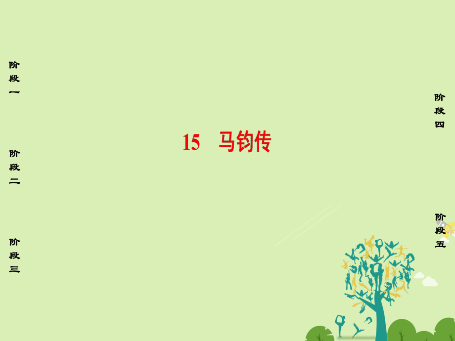 高中語文 第三單元 古風余韻 15 馬鈞傳課件 粵教版選修《傳記選讀》_第1頁