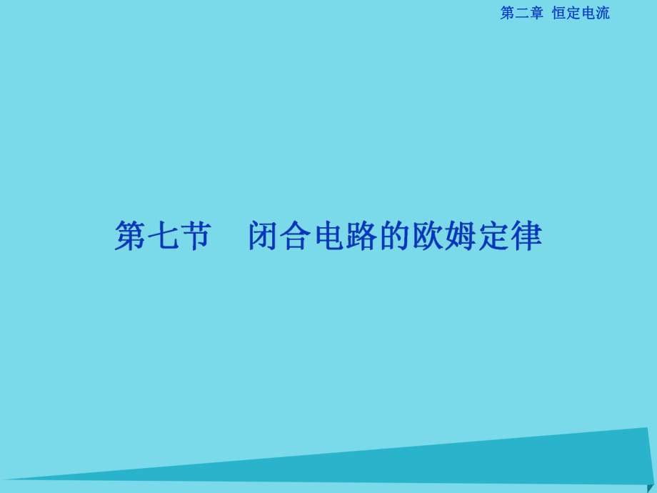 高中物理 第二章 恒定電流 第7節(jié) 閉合電路歐姆定律課件 新人教版選修3-1_第1頁