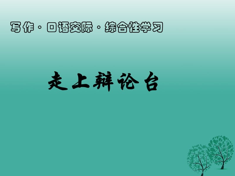 八年級(jí)語(yǔ)文上冊(cè) 第四單元 綜合性學(xué)習(xí)《走上辯論臺(tái)》課件 新人教版_第1頁(yè)