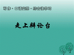 八年級語文上冊 第四單元 綜合性學(xué)習(xí)《走上辯論臺》課件 新人教版