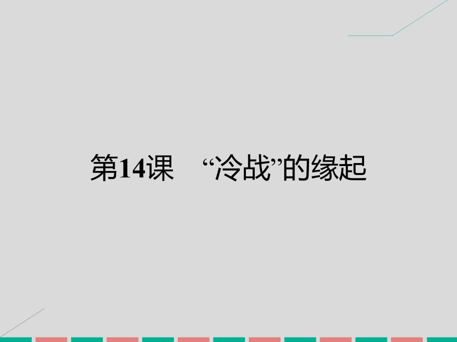 高中歷史 第四單元 雅爾塔體制下的“冷戰(zhàn)”與和平 14“冷戰(zhàn)”的緣起課件 岳麓版選修3_第1頁