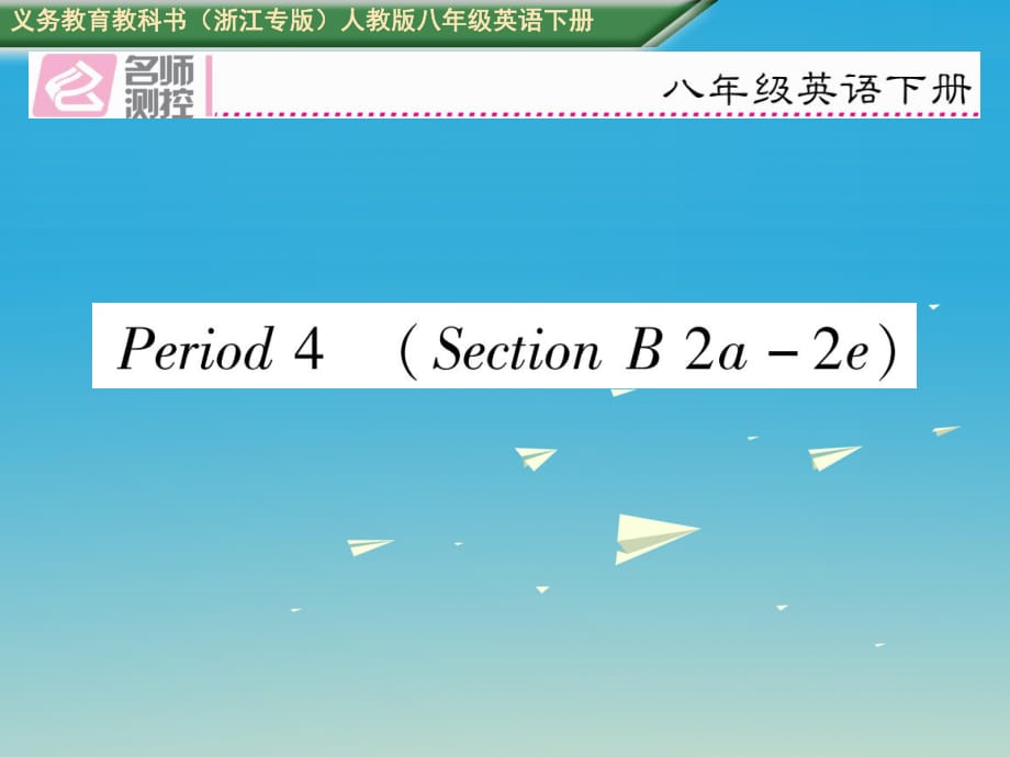 浙江专版2017八年级英语下册Unit3CouldyoupleasecleanyourroomPeriod4SectionB2a-2e习题课件新版人教新目标版_第1页