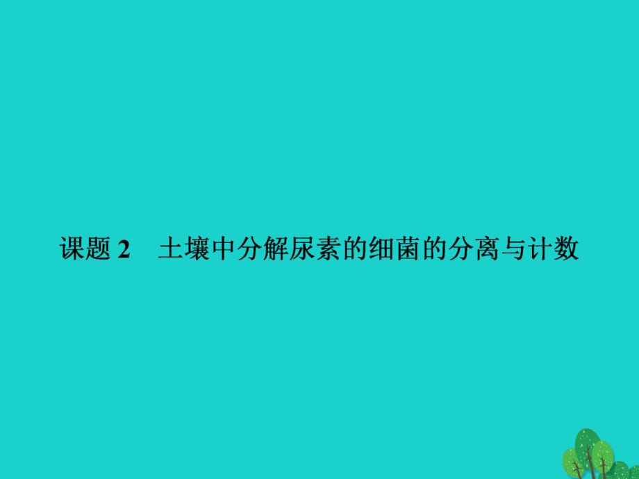 高中生物 專(zhuān)題2 微生物的培養(yǎng)與應(yīng)用 課題2 土壤中分解尿素的細(xì)菌的分離與計(jì)數(shù)課件 新人教版選修11_第1頁(yè)