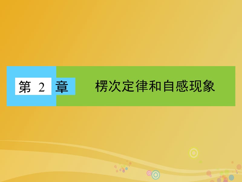 高中物理 第2章 楞次定律和自感現(xiàn)象 第1節(jié) 感應(yīng)電流的方向課件 魯科版選修3-2_第1頁