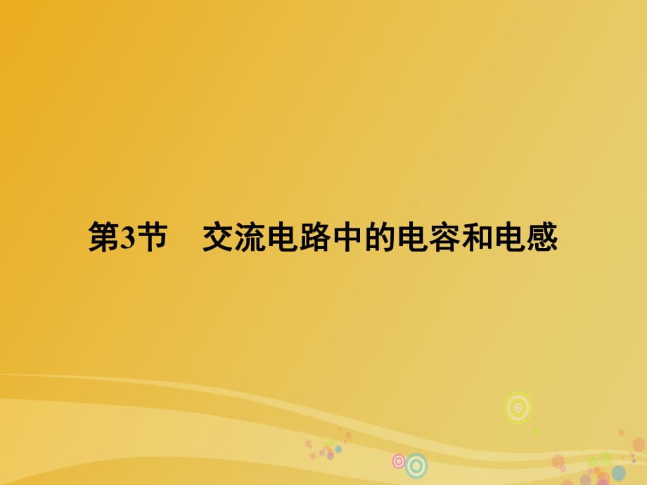 高中物理 第3章 交變電流 第3節(jié) 交流電路中的電容和電感課件 魯科版選修3-2_第1頁(yè)