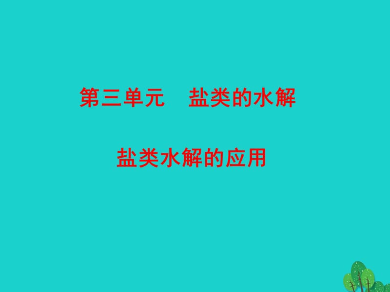 高中化学 专题3 第3单元 第3课时 盐类水解的应用课件 苏教版选修4_第1页