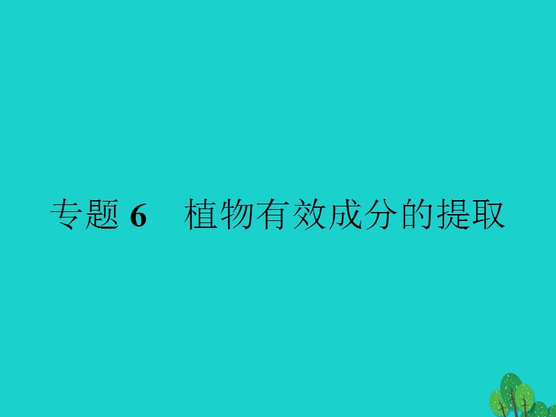 高中生物 專題6 植物有效成分的提取 課題1 植物芳香油的提任件 新人教版選修11_第1頁