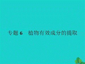 高中生物 專題6 植物有效成分的提取 課題1 植物芳香油的提任件 新人教版選修11