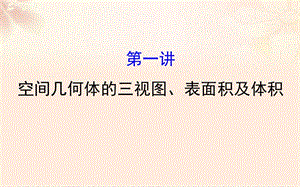 高三數(shù)學二輪復習 第一篇 專題通關攻略 專題五 立體幾何 15_1 空間幾何體的三視圖、表面積及體積課件 理 新人教版