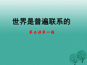 高中政治 第七課 第一框《世界是普遍聯(lián)系的》課件 新人教版必修41