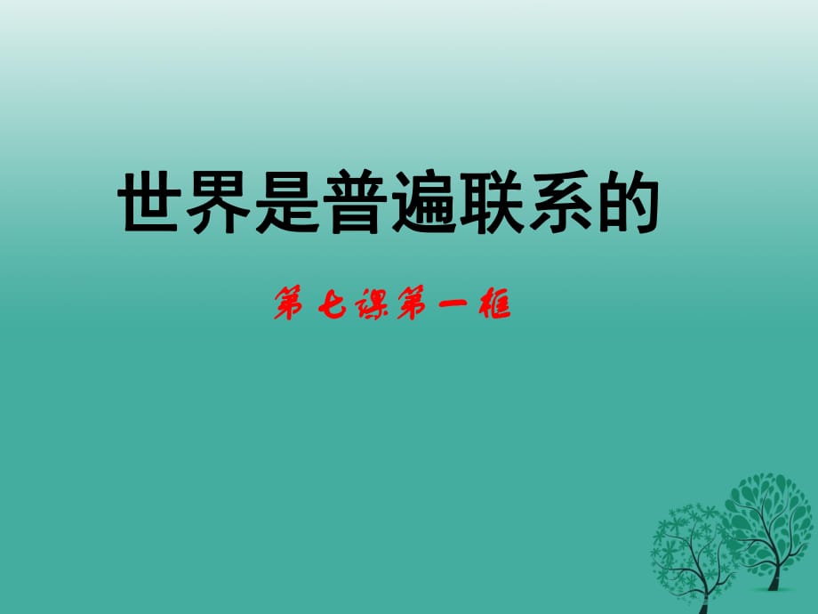 高中政治 第七課 第一框《世界是普遍聯(lián)系的》課件 新人教版必修41_第1頁