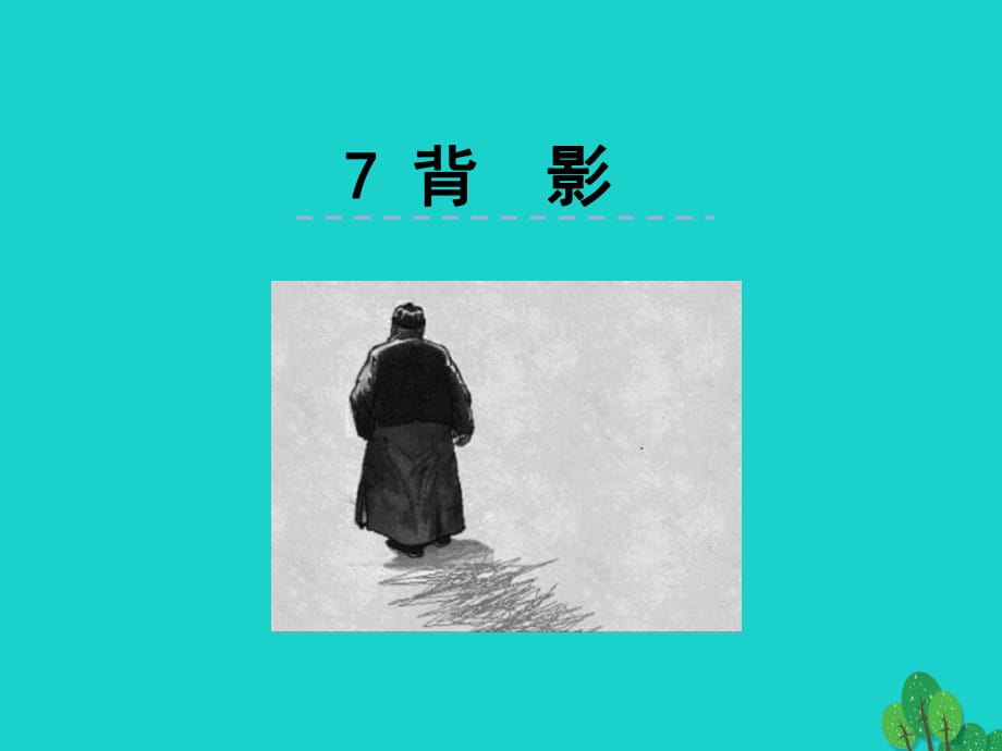 八年級語文上冊 第7課《背影》課件 新人教版_第1頁