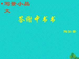 八年級語文上冊 27《答謝中書》課件 新人教版