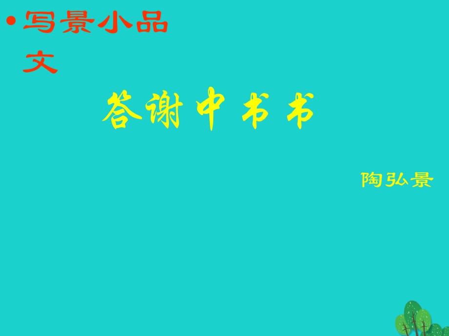 八年级语文上册 27《答谢中书》课件 新人教版_第1页