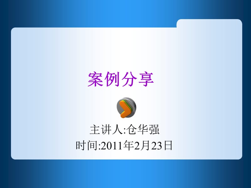 销售案例分享7001898992_第1页