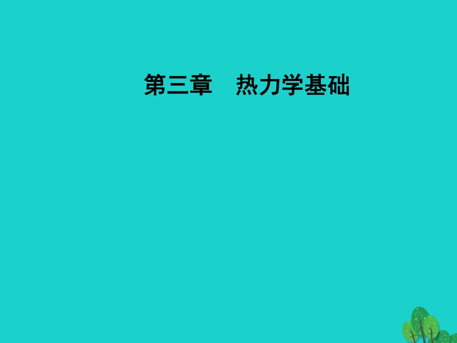 高中物理 第三章 熱力學(xué)基礎(chǔ) 第四節(jié) 熱力學(xué)第二定律課件 粵教版選修3-3_第1頁