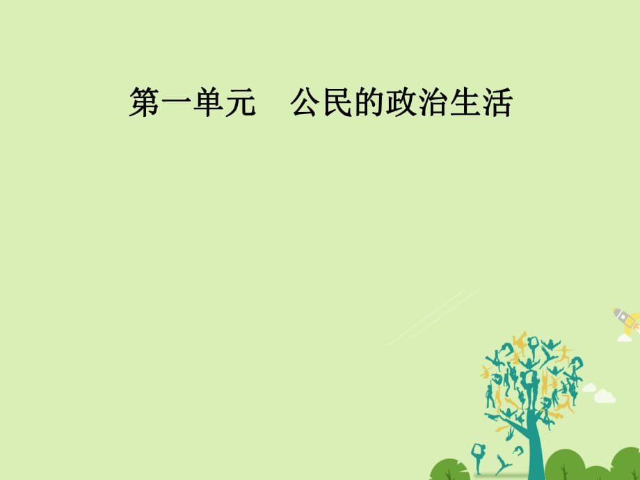 高中政治 第一單元 公民的政治生活 第一課 第三框 政治生活：自覺參與課件 新人教版必修2_第1頁