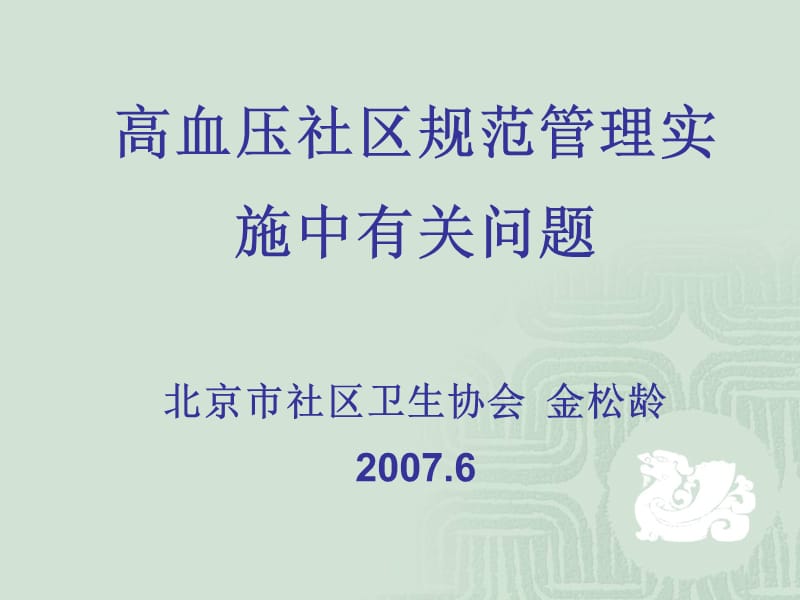 高血压社区规范管理实施中有关问题-金松龄_第1页