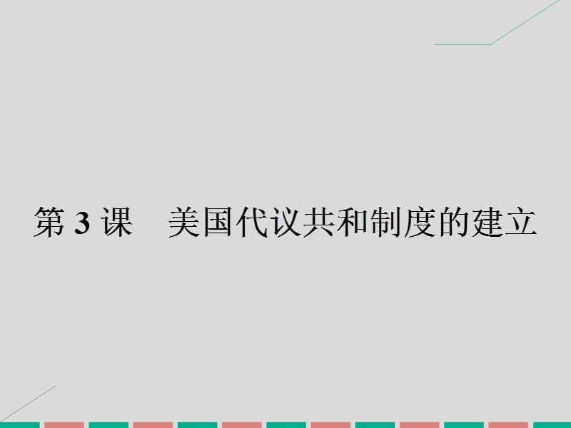 高中歷史 第四單元 構(gòu)建資產(chǎn)階級代議制的政治框架 4.3 美國代議共和制度的建立課件 新人教版選修2_第1頁