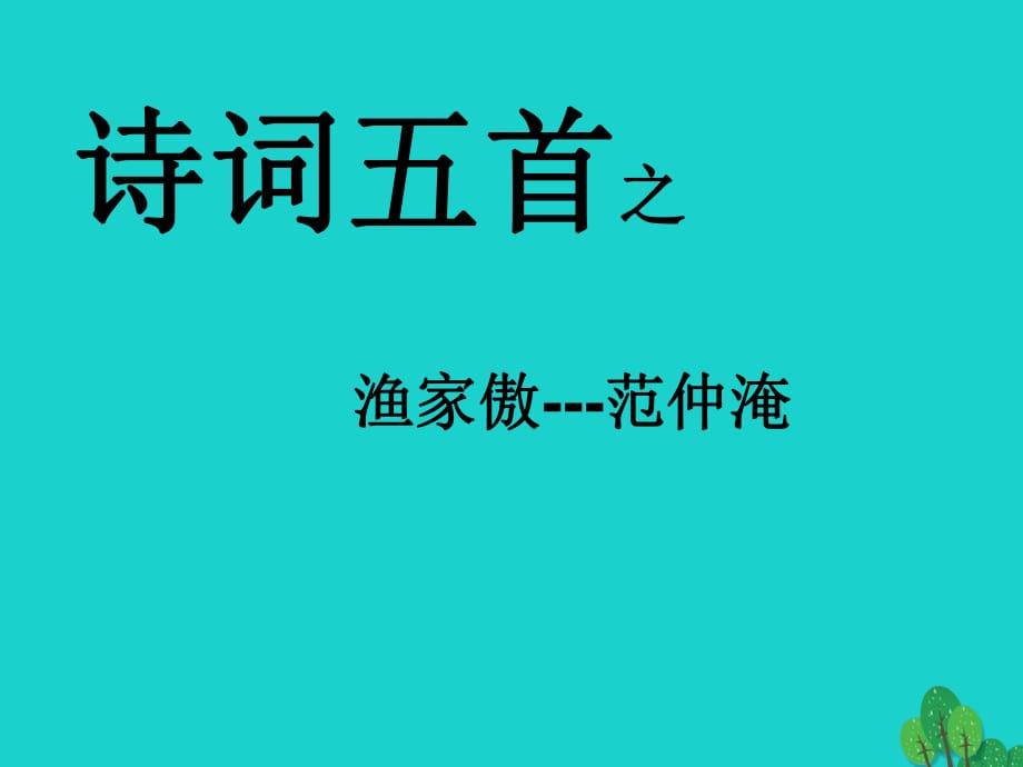 八年级语文上册 25《渔家傲、浣溪沙》课件 语文版_第1页