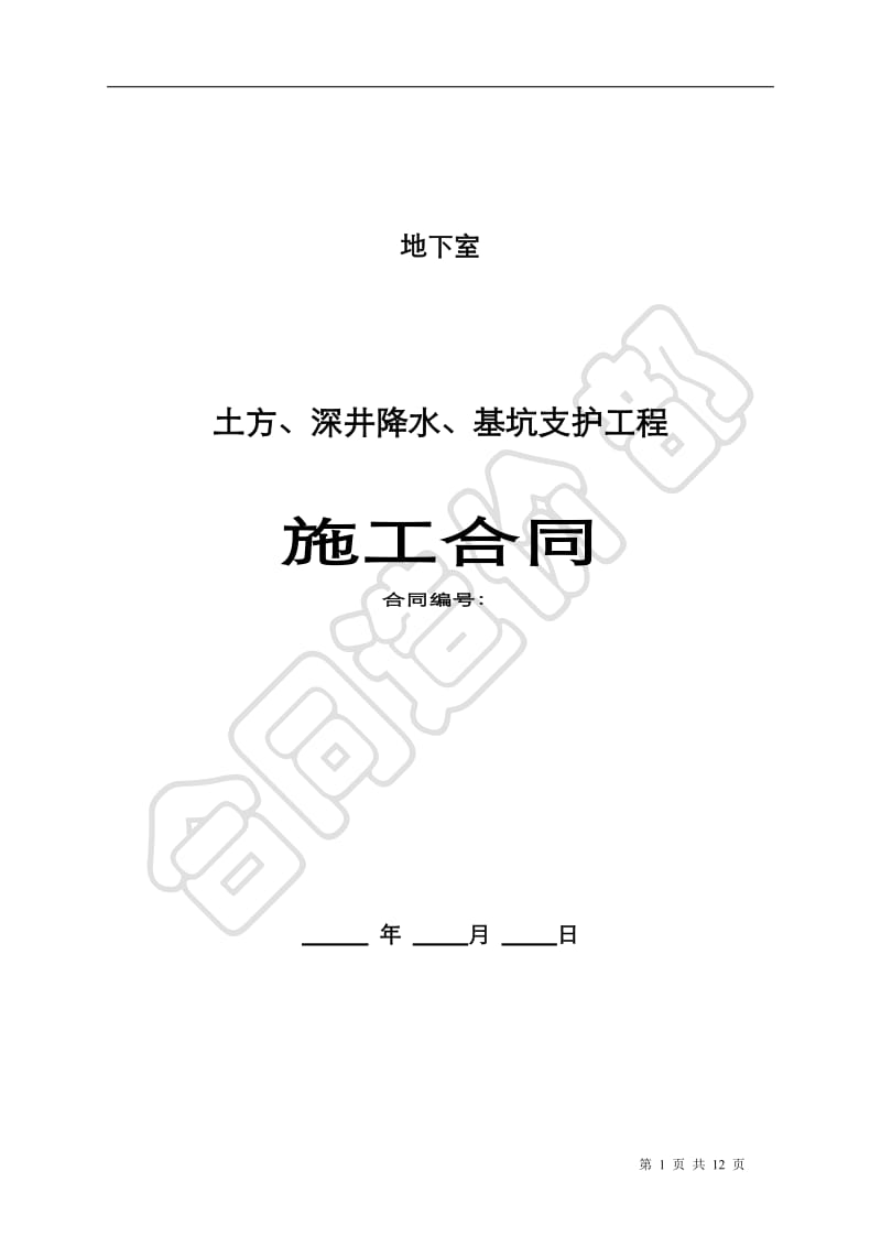 土方、护壁、降水施工合同(成都市)_第1页