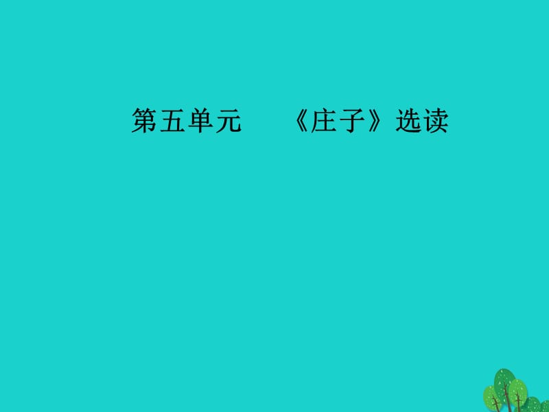 高中語文 第五單元《莊子》選讀 三 東海之大樂課件 新人教版選修《先秦諸子選讀》_第1頁