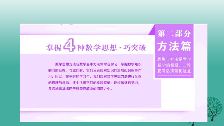 高考數(shù)學二輪復習 第二部分 方法篇 類型1 函數(shù)與方程思想 求解數(shù)學問題最常用的工具課件 文_第1頁